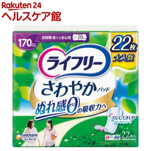 ライフリー さわやかパッド 女性用　尿ケアパッド 170cc 長時間・夜でも安心用 29cm(22枚入)【ライフリー（さわやか…