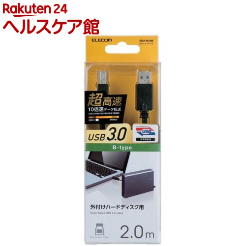 エレコム USBケーブル USB3.0 B-A 3 3重シールドケーブル ブラック 2m 規格認証品(1個)