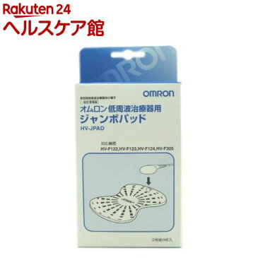 オムロン 低周波治療器用 ジャンボパッド HVJPAD(2枚組4枚入)【エレパルス】