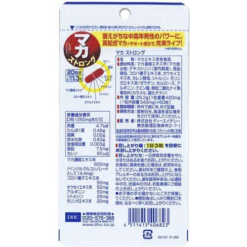 DHC マカ ストロング 20日分(60粒*3袋セット)【DHCサプリメント　スタミナ】 kenkocom-12052711 楽天24 ヘルスケア館 サンプル画像2