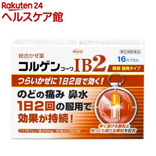 お店TOP＞医薬品＞風邪薬＞総合風邪薬＞総合風邪薬 カプセル＞コルゲンコーワIB2 (16カプセル(セルフメディケーション税制対象))お一人様1個まで。医薬品に関する注意文言この医薬品は指定第2類医薬品です。小児、高齢者他、禁忌事項に該当する場合は、重篤な副作用が発生する恐れがあります。詳しくは、薬剤師または登録販売者までご相談ください。【医薬品の使用期限】使用期限120日以上の商品を販売しております商品区分：指定第二類医薬品【コルゲンコーワIB2の商品詳細】●本剤は、有効成分の溶け出し方をコントロールした製剤です。カプセルの中は溶け方が違う2種類の顆粒剤の組み合わせになっていて、服用するとまず先にオレンジ色の顆粒が溶けて効きめをあらわし、ゆっくり溶ける白色の顆粒があとから効きめをあらわします。●また、1日2回の服用で効きめをあらわすよう、炎症に対してすぐれた効きめを持つイブプロフェンや鼻汁抑制作用を持つヨウ化イソプロパミドなど、かぜに効く6つの成分を効果的に処方してあります。【効能 効果】・かぜの諸症状(のどの痛み、発熱、鼻水、鼻づまり、くしゃみ、せき、たん、悪寒、頭痛、関節の痛み、筋肉の痛み)の緩和【用法 用量】・下記の1回量を、1日2回朝夕食後なるべく30分以内に水又は温湯で服用してください。成人(15歳以上)・・・2カプセル15歳未満の小児・・・服用しないこと※用法・用量を厳守してください。【成分】(2カプセル中)イブプロフェン・・・200mgd-クロルフェニラミンマレイン酸塩・・・1.75mgヨウ化イソプロパミド・・・2.5mgデキストロメトルファン臭化水素塩酸水和物・・・24mgdL-メチルエフェドリン塩酸塩・・・30mg無水カフェイン・・・37.5mg添加物：D-マンニトール、セルロース、カルメロースCa、ヒドロキシプロピルセルロース、アクリル酸エチル・メタクリル酸メチル共重合体、ポリオキシエチレンノニルフェニルエーテル、タルク、ヒプロメロース、二酸化ケイ素、クエン酸トリエチル、黄色五号、酸化チタン、ラウリル硫酸Na、ゼラチン【注意事項】★使用上の注意＜してはいけないこと＞・次の人は使用しない(1)本剤又は本剤の成分によりアレルギー症状を起したことがある人(2)本剤又は他のかぜ薬、解熱鎮痛薬を服用してぜんそくを起したことがある人(3)15歳未満の小児(4)出産予定日12週以内の妊婦・本剤を服用している間は、次のいずれの医薬品も使用しない他のかぜ薬、解熱鎮痛薬、鎮静薬、鎮咳去炎薬、抗ヒスタミン剤を含有する内服薬等(鼻炎用内服薬、乗り物酔い薬、アレルギー用薬等)、胃腸鎮痛鎮痙薬・服用後、乗物又は機械類の運転操作をしない(眠気や目のかすみ、異常なまぶしさ等の症状があらわれることがある)・服用前後は飲酒しない・5日間を越えて服用しない＜相談すること＞・次の人は服用前に医師、薬剤師又は登録販売者に相談する(1)医師又は歯科医師の治療を受けている人(2)妊婦又は妊娠していると思われる人(3)授乳中の人(4)高齢者(5)薬などによりアレルギー症状を起したことがある人(6)高熱、排尿困難のある人(7)甲状腺機能障害、糖尿病、心臓病、高血圧、肝臓病、腎臓病、緑内障、全身性エリテマトーデス、混合性結合組織病の診断を受けた人(8)胃、十二指腸潰瘍、潰瘍性大腸炎、クローン病にかかったことがある人・服用後、次の症状があらわれた場合は副作用の可能性があるので、直ちに服用を中止し、製品の添付文書を持って医師、薬剤師又は登録販売者に相談する皮膚：発疹・発赤、かゆみ、青あざができる消化器：吐き気・嘔吐、食欲不振、胸やけ、胃もたれ、腹痛、下痢、血便、胃腸出血、口内炎、胃部不快感、胃痛精神神経系：めまい、頭痛循環器：動悸呼吸器：息切れ、息苦しさ泌尿器：排尿困難その他：鼻血、歯ぐきの出血、出血が止まりにくい、出血、背中の痛み、過度の体温低下、顔のほてり、異常なまぶしさ、からだがだるい、目のかすみ、耳なり、むくみ※まれに下記の重篤な症状がおこることがある。その場合は直ちに医師の診療を受ける(症状の詳細は添付文書を参照する)ショック(アナフィラキシー)／皮膚粘膜眼症候群(スティーブンス・ジョンソン症候群)、中毒性表皮懐死融解症／肝機能障害／腎障害／無菌性髄膜炎／間質性肺炎／ぜんそく／再生不良性貧血／無顆粒球症・服用後、便秘、口のかわき、眠気の症状があらわれることがあるので、このような症状の持続又は増強が見られた場合には、服用を中止し、製品の添付文書を持って医師、薬剤師又は登録販売者に相談する・3〜4回服用しても症状がよくならない場合(特に熱が3日以上続いたり、また熱が反復したりするとき)は服用を中止し、製品の添付文書を持って医師、薬剤師又は登録販売者に相談する【医薬品販売について】1.医薬品については、ギフトのご注文はお受けできません。2.医薬品の同一商品のご注文は、数量制限をさせていただいております。ご注文いただいた数量が、当社規定の制限を越えた場合には、薬剤師、登録販売者からご使用状況確認の連絡をさせていただきます。予めご了承ください。3.効能・効果、成分内容等をご確認いただくようお願いします。4.ご使用にあたっては、用法・用量を必ず、ご確認ください。5.医薬品のご使用については、商品の箱に記載または箱の中に添付されている「使用上の注意」を必ずお読みください。6.アレルギー体質の方、妊娠中の方等は、かかりつけの医師にご相談の上、ご購入ください。7.医薬品の使用等に関するお問い合わせは、当社薬剤師がお受けいたします。TEL：050-5577-5042email：kenkocom_4@shop.rakuten.co.jp【原産国】製造国：日本【ブランド】コルゲンコーワ【発売元、製造元、輸入元又は販売元】興和お客様が一度にお買い上げいただくことができる個数は1個です。下記(1)(2)に該当する方は、この医薬品を購入することができません。(1)年齢が18才未満である(2)他の薬局等でエフェドリン含有の薬、コデイン含有の薬、ジヒドロコデイン含有の薬、ジフェンヒドラミン含有の薬、デキストロメトルファン含有の薬、プソイドエフェドリン含有の薬、ブロモバレリル尿素含有の薬、メチルエフェドリン含有の薬を購入している。（ただし、いずれも外用剤を除く）上記(1)(2)のいずれにも該当しない場合にご注文ください。ご不明な点がございましたら、ご注文前に当社販売店舗の薬剤師または登録販売者にご相談ください。リニューアルに伴い、パッケージ・内容等予告なく変更する場合がございます。予めご了承ください。(コルゲンIB2)広告文責：楽天グループ株式会社電話：050-5577-5042・・・・・・・・・・・・・・[風邪薬/ブランド：コルゲンコーワ/]必ずご確認くださいこのお薬は厚生労働大臣が指定する「指定濫用防止医薬品」に該当します。◆ご注文は、当ページの質問にご回答のうえ、購入手続きへお進みください◆【注意事項】・法令に基づく適切な年齢確認のため、注文者様本人が楽天IDに紐づく楽天カードを保有していない場合は当医薬品の購入はできません。（注文時のお支払い方法は、楽天カード以外も選択可能です。）・使用上の注意をご確認の上、ご回答をお願いいたします。・濫用した場合、保健衛生上の危害が発生する恐れがあります。・誤った使用方法による健康被害を防ぎ、正しくご使用いただくためお客様の情報を正確にご回答いただきますようお願いいたします。・ご注文確定後、薬剤師・登録販売者がお客様の回答内容を確認し、販売できないと判断した場合は、このお薬のご注文をキャンセルさせていただきます。あらかじめご了承ください。※このお薬以外の商品を一緒にご注文されている場合は、そちらのみ発送させていただきます。当店又は他店にて同じ医薬品や他の「指定濫用防止医薬品」を同時期にご購入された方は、ご注文前に薬剤師・登録販売者にご相談ください。「指定濫用防止医薬品」の説明はこちら当店薬剤師又は登録販売者への相談窓口は当ページの「■医薬品販売店舗について」をご確認ください。