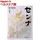 【第(2)類医薬品】本草センナ(分包)(3g*48包入)【more30】【本草】