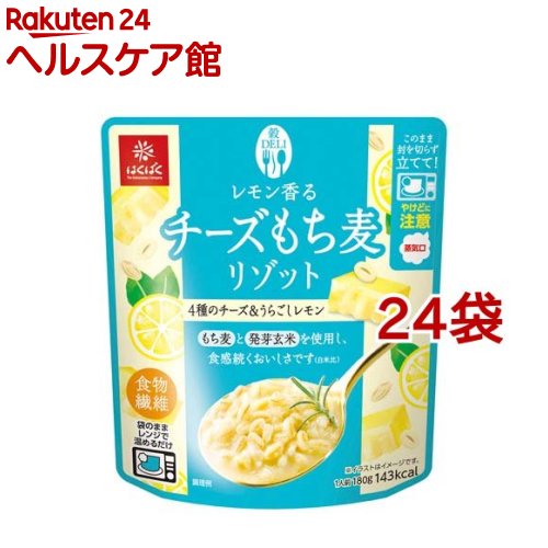 お店TOP＞フード＞加工食品・惣菜＞レトルト食品＞リゾット(レトルト)＞はくばく レモン香るチーズもち麦リゾット (180g*24袋セット)【はくばく レモン香るチーズもち麦リゾットの商品詳細】●旨味が強く、豊かな風味が特徴で、もち麦の食感と相性の良い「パルメザンチーズ」をメインに、4種のチーズを使用●レモンの酸味、チキンの旨味で味に深みを出し、飽きの来ない味わいです。●袋のまま電子レンジであたためるだけで簡単に一食完結出来ます。【召し上がり方】★電子レンジの場合(1)袋の底面を十分に広げ、封を切らずに必ず立てて、電子レンジ中央で加熱します。加熱時間等は電子レンジの説明書を参考に加減してください。500〜600W約1分30秒※上記以外のW数(700W以上、業務用レンジ)の調理はおやめください。※横にすると中身がふき出し、破裂するおそれがあります。※袋がレンジの天井に触れる場合や再度加熱する場合は、深めの容器に移しかえラップをかけて加熱してください。※2個以上まとめての加熱はおやめください。(2)加熱後はやけどに注意して、「持つ」の箇所を持って袋を立てたまま取り出し、お皿に移して召し上がりください。★熱湯の場合袋のままで約5分間、開封せずにそのまま沸騰したお湯の中で温めてください。【品名・名称】米飯類(リゾット)【はくばく レモン香るチーズもち麦リゾットの原材料】発芽玄米(玄米(国産))、もち麦、チーズ加工調整品(澱粉分解物、食塩、チーズパウダー、砂糖、チキンエキスパウダー、その他)、ナチュラルチーズ、チーズフード、小麦粉、レモンペースト、ゼラチン、チキンエキスパウダー／増粘剤(ペクチン)、調味料(アミノ酸等)、香料、着色料(カロチノイド)、(一部に乳成分・小麦・ゼラチン・鶏肉を含む)【栄養成分】1食(180g)当たりエネルギー：143kcal、たんぱく質：5.2g、脂質：3.8g、炭水化物：25.0g(糖質：18.9g、食物繊維：6.1g)、食塩相当量：2.0gこの表示値は、目安です、【保存方法】直射日光・湿気を避け、常温で保存してください。【発売元、製造元、輸入元又は販売元】はくばく※説明文は単品の内容です。リニューアルに伴い、パッケージ・内容等予告なく変更する場合がございます。予めご了承ください。・単品JAN：4902571762027はくばく〒409-3843 山梨県中央市西花輪46290120-089890広告文責：楽天グループ株式会社電話：050-5577-5042[インスタント食品]