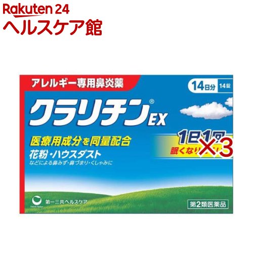 お店TOP＞医薬品＞鼻炎薬・耳の薬＞鼻水・鼻づまり＞鼻炎薬 錠剤＞クラリチンEX (14錠×3セット(セルフメディケーション税制対象))お一人様1セットまで。医薬品に関する注意文言【医薬品の使用期限】使用期限120日以上の商品を販売しております商品区分：第二類医薬品【クラリチンEXの商品詳細】●1日1回1錠で効く●ずっと効くのに集中力が低下しにくく、眠くなりにくい●医療用成分を同量配合【販売名】クラリチンEX【効能 効果】花粉、ハウスダスト(室内塵)などによる次のような鼻のアレルギー症状の緩和：鼻みず、鼻づまり、くしゃみ【用法 用量】次の量を水又はお湯で服用してください。年齢：1回量：1日服用回数成人(15歳以上)：1錠：1回食後に服用してください。また毎回同じ時間帯に服用してください。15歳未満：服用しないでください。★用法・用量に関連する注意(1)用法・用量を厳守して下さい。(2)花粉など季節性のアレルギー性鼻炎による症状に使用する場合は、花粉飛散期に入って症状が出始めたら、症状の軽い早めの時期からの服用が効果的です。(3)1週間位服用しても症状の改善がみられない場合には、医師、薬剤師又は登録販売者に相談してください。また、症状の改善がみられても2週間を超えて服用する場合は、医師、薬剤師又は登録販売者に相談してください。(4)錠剤の取り出し方錠剤の入っているPTPシートの凸部を指先で強く押して裏面のアルミ箔を破り、取り出して服用してください。(誤ってそのまま飲み込んだりすると食道粘膜に突き刺さる等思わぬ事故につながります)【成分】本剤は白色の素錠で、1錠中に次の成分を含有しています。成分：分量：はたらきロラタジン：10mg：花粉、ハウスダストなどによる鼻のアレルギー症状をおさえます。添加物：乳糖水和物、トウモロコシデンプン、ステアリン酸Mg【注意事項】★使用上の注意・してはいけないこと(守らないと現在の症状が悪化したり、副作用・事故が起こりやすくなります)1.次の人は服用しないでください。(1)本剤又は本剤の成分によりアレルギー症状を起こしたことがある人(2)15歳未満の小児2.本剤を服用している間は、次のいずれの医薬品も使用しないでください。他のアレルギー用薬(皮膚疾患用薬、鼻炎用内服薬を含む)、抗ヒスタミン剤を含有する内服薬等(かぜ薬、鎮咳去痰薬、乗物酔い薬、催眠鎮静薬等)、エリスロマイシン、シメチジン3.服用前後は飲酒しないでください。4.授乳中の人は本剤を服用しないか、本剤を服用する場合は授乳を避けてください。・相談すること1.次の人は服用前に医師、薬剤師又は登録販売者に相談してください。(1)医師の治療を受けている人(2)妊婦又は妊娠していると思われる人(3)高齢者(4)薬などによりアレルギー症状を起こしたことがある人(5)次の診断を受けた人肝臓病、腎臓病、てんかん(6)次の病気にかかったことがある人気管支ぜんそく、アトピー性皮膚炎などの他のアレルギー疾患(7)アレルギー性鼻炎か、かぜなど他の原因によるものかわからない人2.服用後、次の症状があらわれた場合は副作用の可能性がありますので、直ちに服用を中止し、この文書を持って医師、薬剤師又は登録販売者に相談してください。関係部位：症状皮膚：発疹、かゆみ、じんましん、皮膚が赤くなる、脱毛呼吸器：のどの痛み、鼻の乾燥感消化器：吐き気、嘔吐、腹痛、口唇の乾燥、口内炎、胃炎精神神経系：倦怠感、めまい、頭痛循環器：動悸、頻脈その他：眼球の乾燥、耳なり、難聴、ほてり、浮腫(顔・手足)、味覚異常、月経不順、胸部不快感、不正子宮出血、胸痛、尿閉まれに下記の重篤な症状が起こることがあります。その場合は直ちに医師の診療を受けてください。症状の名称：症状ショック(アナフィラキシー)：服用後すぐに、皮膚のかゆみ、じんましん、声のかすれ、くしゃみ、のどのかゆみ、息苦しさ、動悸、意識の混濁等があらわれる。てんかん：(てんかん発作既往歴のある人)筋肉の突っ張りや震え、意識障害、発作前の記憶がない。けいれん：筋肉の発作的な収縮があらわれる。肝機能障害：発熱、かゆみ、発疹、黄疸(皮膚や白目が黄色くなる)、褐色尿、全身のだるさ、食欲不振等があらわれる。3.服用後、次の症状があらわれることがありますので、このような症状の持続又は増強が見られた場合には、服用を中止し、この文書を持って医師、薬剤師又は登録販売者に相談してください。口のかわき、便秘、下痢、眠気★保管及び取扱い上の注意(1)直射日光の当たらない湿気の少ない涼しい所に保管してください。(2)小児の手の届かない所に保管してください。(3)他の容器に入れ替えないでください。(誤用の原因になったり品質が変わることがあります)(4)表示の使用期限を過ぎた製品は使用しないでください。【医薬品販売について】1.医薬品については、ギフトのご注文はお受けできません。2.医薬品の同一商品のご注文は、数量制限をさせていただいております。ご注文いただいた数量が、当社規定の制限を越えた場合には、薬剤師、登録販売者からご使用状況確認の連絡をさせていただきます。予めご了承ください。3.効能・効果、成分内容等をご確認いただくようお願いします。4.ご使用にあたっては、用法・用量を必ず、ご確認ください。5.医薬品のご使用については、商品の箱に記載または箱の中に添付されている「使用上の注意」を必ずお読みください。6.アレルギー体質の方、妊娠中の方等は、かかりつけの医師にご相談の上、ご購入ください。7.医薬品の使用等に関するお問い合わせは、当社薬剤師がお受けいたします。TEL：050-5577-5042email：kenkocom_4@shop.rakuten.co.jp【原産国】日本【ブランド】クラリチン【発売元、製造元、輸入元又は販売元】第一三共ヘルスケア※説明文は単品の内容です。リニューアルに伴い、パッケージ・内容等予告なく変更する場合がございます。予めご了承ください。・単品JAN：4987107678980広告文責：楽天グループ株式会社電話：050-5577-5042・・・・・・・・・・・・・・[鼻炎・アレルギー・耳の薬/ブランド：クラリチン/]