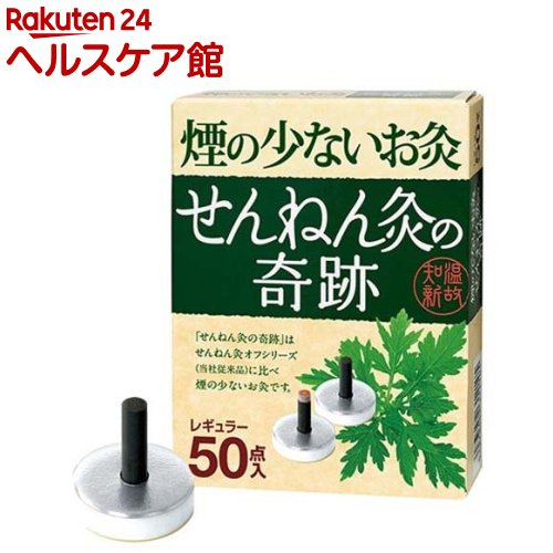 煙の少ないお灸 せんねん灸の奇跡 レギュラー(50点入)【せんねん灸】