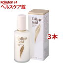 コラージュ乳液-ゴールドS(100ml*3本セット)【コラージュ】