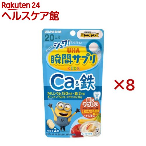 お店TOP＞健康食品＞子供用サプリメント＞カルシウム(子供用サプリメント)＞UHA瞬間サプリKIDS カルシウム＆鉄 20日分 ミニオン (40粒入×8セット)【UHA瞬間サプリKIDS カルシウム＆鉄 20日分 ミニオンの商品詳細】●偏食気味なお子様の食生活やお子様の健康が気になるときに。●骨の構成成分であるカルシウムに加え、鉄とビタミンDを配合しました。さらにボーンペップも補給できます。・2粒でカルシウム150mg、鉄2mg、ボーンペップ50mg、V.D2.0μg・食事だけでは十分に摂取することが難しい成分を手軽に摂っていただけます。●お口でシュワッととけておいしくお子様の健康をサポートします。また、子どもの歯の健康に気にしているパパ・ママの悩みに寄り添い、歯の研究から生まれた乳酸菌であるL8020乳酸菌(1億個)と虫歯になりにくい甘味料であるオリゴ糖を配合しています。●フルーツヨーグルト味・美味しく摂っていただけるように、爽やかな甘さのフルーツヨーグルト味に仕上げております。【1日あたりの摂取目安量】2粒【召し上がり方】1日2粒を目安に、のどにつまらせないよう1粒ずつよく噛んでお召し上がりください。お子様が上手に噛みくだき、飲み込めるようになるまでは、必ず見守ってあげてください。【品名・名称】カルシウム・鉄含有食品【UHA瞬間サプリKIDS カルシウム＆鉄 20日分 ミニオンの原材料】エリスリトール(国内製造)、キシロオリゴ糖、卵黄たんぱく加水分解物、L8020乳酸菌(殺菌)粉末／貝カルシウム、酸味料、香料、ステアリン酸Ca、HPC、微粒二酸化ケイ素、乳化剤、ピロリン酸第二鉄、甘味料(アセルファムK、アスパルテーム・L-フェニルアラニン化合物)、クエン酸Ca、ビタミンD、(一部に卵・大豆を含む)【栄養成分】2粒(標準2g)当たりエネルギー：1.3kcal、たんぱく質：0.05g、脂質：0.03g、炭水化物：1.5g、食塩相当量：0.008g、ビタミンD：2.0μg、カルシウム：150mg、鉄：2.0mgボーンヘップ：50mg【アレルギー物質】卵・大豆【規格概要】40g(1粒重量1g×40粒)【保存方法】直射日光・高温多湿を避け、保存してください。【注意事項】・食生活は、主食、主菜、副菜を基本に、食事のバランスを。・パッケージの写真・イラストはイメージです。・時間の経過または湿気により色が変化する場合があります。また、粒中に見られる斑点は原料由来のものであり、品質には問題ありません。・体調によってお腹がゆるくなる場合があります。★ご注意・本品は、多量摂取により疾病が治癒したり、より健康が増進するものではありません。・1日の摂取目安量を守ってください。・万一体質に合わない場合は、摂取を中止してください。・薬を服用中あるいは通院中の方は、医師とご相談の上お召し上がりください。・お子様の手の届かないところに保管し、保護者の指導管理のもと摂取させてください。【原産国】日本【発売元、製造元、輸入元又は販売元】UHA味覚糖※説明文は単品の内容です。リニューアルに伴い、パッケージ・内容等予告なく変更する場合がございます。予めご了承ください。・単品JAN：4902750787964UHA味覚糖639-1031 奈良県大和郡山市今国府町137-50120-653-910広告文責：楽天グループ株式会社電話：050-5577-5042[ミネラル サプリメント]