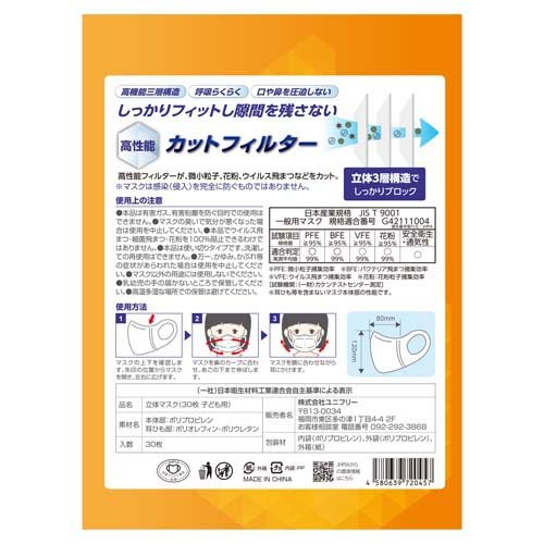 ユニフリー 立体マスク 子ども用 SSサイズ(30枚入*3箱セット)
