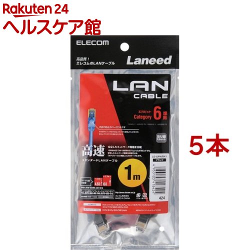 エレコム LANケーブル CAT6 準拠 1m ブラック LD-GPN／BK1(5本セット)【エレコム(ELECOM)】