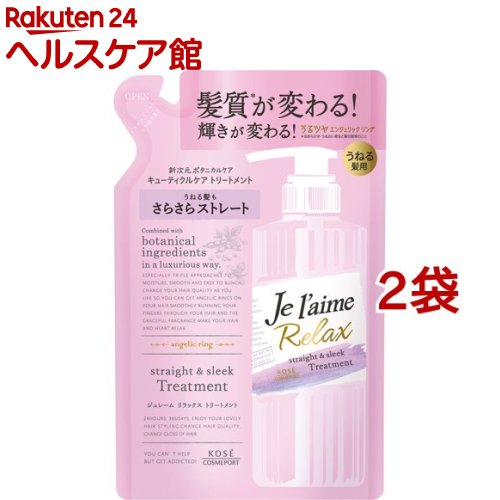 ジュレーム リラックス トリートメント ストレート＆スリーク つめかえ(360ml*2袋セット)【ジュレーム】