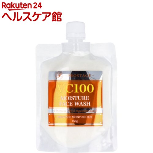 プロステージ VC100 モイスチャー フェイスウォッシュ(150g)