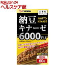 納豆キナーゼ(730mg*60粒入)(4)