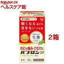 【第2類医薬品】パブロン50 錠(48錠*2箱セット(セルフメディケーション税制対象))【パブロン】