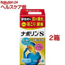 【第3類医薬品】ナボリンS(セルフメディケーション税制対象)(90錠*2箱(計180錠)セット)【ナボリン】[肩こり 腰痛 神経痛 眼精疲労 筋肉痛 ビタミン剤]