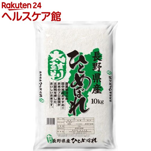 令和元年産　太鼓判 長野県産ひとめぼれ(10kg)【田中米穀】...