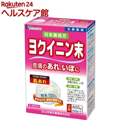 【第3類医薬品】山本漢方 ヨクイニン末(400g)【山本漢方】