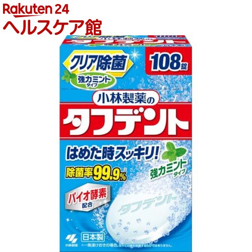 小林製薬のタフデント クリア除菌 強力ミント 入れ歯洗浄剤 ミントの香り(108錠)【タフデント】[クリア..