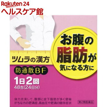 【第2類医薬品】ツムラ漢方薬 防風通聖散エキス顆粒(防風通聖散BF)(48包)【ツムラ漢方】