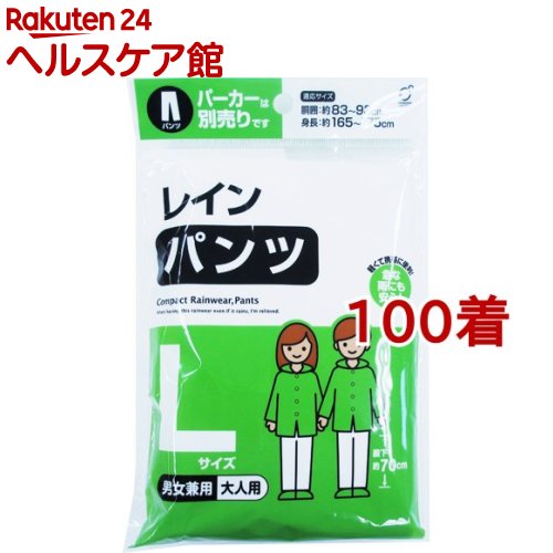 レインパンツ L(100着セット)