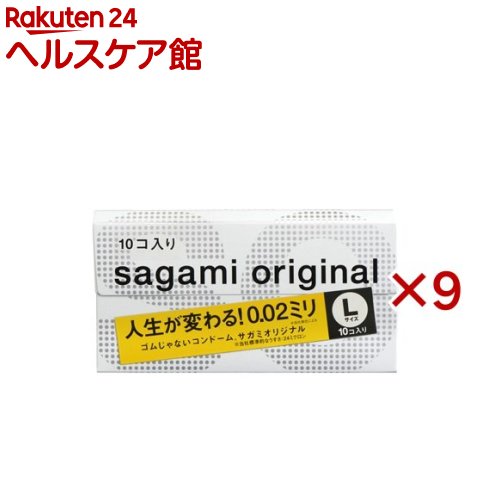 コンドーム サガミオリジナル002 Lサイズ(10個入×9セット)【サガミオリジナル】
