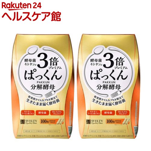 スベルティ 3倍ぱっくん分解酵母 プレミアム(100粒*2箱セット)【スベルティ】