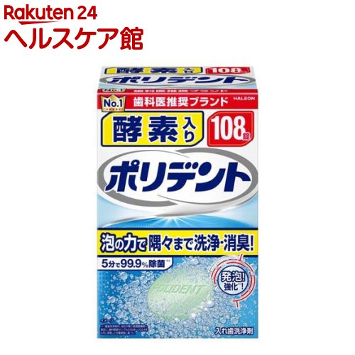 酵素入りポリデント 入れ歯洗浄剤(108錠入)【ポリデント】