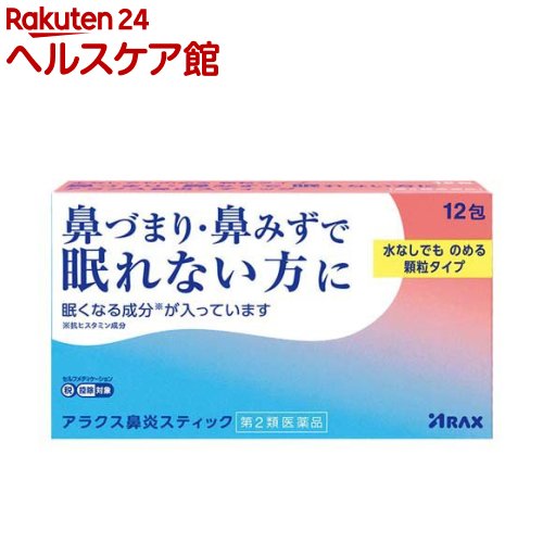 お店TOP＞医薬品＞鼻炎薬・耳の薬＞鼻水・鼻づまり＞鼻炎薬 水なしで飲めるタイプ＞アラクス鼻炎スティック (12包(セルフメディケーション税制対象))お一人様3個まで。医薬品に関する注意文言【医薬品の使用期限】使用期限120日以上の商品を販売しております商品区分：第二類医薬品【アラクス鼻炎スティックの商品詳細】●アラクス鼻炎スティックは4種の有効成分を配合し、眠りを妨げる鼻づまり・鼻みずによく効きます。●ノンカフェインで、就寝前にも服用しやすい、水なしでものめる顆粒タイプの鼻炎薬です。※眠くなる成分(抗ヒスタミン成分)が入っています。【販売名】アラクス鼻炎スティック【効能 効果】急性鼻炎、アレルギー性鼻炎又は副鼻腔炎による次の諸症状の緩和：くしゃみ、鼻みず(鼻汁過多)、鼻づまり、なみだ目、のどの痛み、頭重(頭が重い)【用法 用量】次の用量を服用してください。服用間隔は4時間以上おいてください。年齢：1回量：1日服用回数15歳以上：1包：3回11歳以上15歳未満：2／3包：3回7歳以上11歳未満：1／2包：3回7歳未満の小児：服用しないこと★用法・用量に関連する注意(1)定められた用法・用量を厳守してください。(2)小児に服用させる場合には、保護者の指導監督のもとに服用させてください。【成分】3包中(1包0.7g)d-クロルフェニラミンマレイン酸塩：6mgフェニレフリン塩酸塩：15mgベラドンナ総アルカロイド：0.4mgグリチルリチン酸二カリウム：30mg添加物としてキシリトール、トウモロコシデンプン、香料を含有する。【注意事項】★使用上の注意(守らないと現在の症状が悪化したり、副作用・事故が起こりやすくなります)・してはいけないこと1.本剤を服用している間は、次のいずれの医薬品も使用しないでください他の鼻炎用内服薬、抗ヒスタミン剤を含有する内服薬等(かぜ薬、鎮咳去痰薬、乗物酔い薬、アレルギー用薬等)、胃腸鎮痛痙薬2.服用後、乗物又は機械類の運転操作をしないでください(眠気や目のかすみ、異常なまぶしさ等の症状があらわれることがあります。)3.長期連用しないでください・相談すること1.次の人は服用前に医師、薬剤師又は登録販売者に相談してください(1)医師の治療を受けている人。(2)妊婦又は妊娠していると思われる人。(3)高齢者。(4)薬などによりアレルギー症状を起こしたことがある人。(5)次の症状のある人。高熱、排尿困難(6)次の診断を受けた人。緑内障、糖尿病、甲状腺機能障害、心臓病、高血圧2.服用後、次の症状があらわれた場合は副作用の可能性があるので、直ちに服用を中止し、説明文書を持って医師、薬剤師又は登録販売者に相談してください関係部位：症状皮膚：発疹・発赤、かゆみ消化器：吐き気・嘔吐、食欲不振精神神経系：頭痛泌尿器：排尿困難その他：顔のほてり、異常なまぶしさまれに下記の重篤な症状が起こることがあります。その場合は直ちに医師の診療を受けてください。症状の名称：症状再生不良性貧血：青あざ、鼻血、歯ぐきの出血、発熱、皮膚や粘膜が青白くみえる、疲労感、動悸、息切れ、気分が悪くなりくらっとする、血尿等があらわれる。無顆粒球症：突然の高熱、さむけ、のどの痛み等があらわれる。3.服用後、次の症状があらわれることがあるので、このような症状の持続又は増強が見られた場合には、服用を中止し、説明文書を持って医師、薬剤師又は登録販売者に相談してください口のかわき、眠気、便秘、目のかすみ4.5〜6回服用しても症状がよくならない場合は服用を中止し、説明文書を持って医師、薬剤師又は登録販売者に相談してください★保管及び取扱い上の注意(1)直射日光の当たらない湿気の少ない涼しい所に保管してください。(2)小児の手の届かない所に保管してください。(3)他の容器に入れ替えないでください(誤用の原因になったり品質が変わります。)。(4)1包を分割した残りを使用する場合には、袋の口を折り返して保管し、2日以内に使用してください。(5)使用期限をすぎた製品は服用しないでください。【医薬品販売について】1.医薬品については、ギフトのご注文はお受けできません。2.医薬品の同一商品のご注文は、数量制限をさせていただいております。ご注文いただいた数量が、当社規定の制限を越えた場合には、薬剤師、登録販売者からご使用状況確認の連絡をさせていただきます。予めご了承ください。3.効能・効果、成分内容等をご確認いただくようお願いします。4.ご使用にあたっては、用法・用量を必ず、ご確認ください。5.医薬品のご使用については、商品の箱に記載または箱の中に添付されている「使用上の注意」を必ずお読みください。6.アレルギー体質の方、妊娠中の方等は、かかりつけの医師にご相談の上、ご購入ください。7.医薬品の使用等に関するお問い合わせは、当社薬剤師がお受けいたします。TEL：050-5577-5042email：kenkocom_4@shop.rakuten.co.jp【原産国】日本【発売元、製造元、輸入元又は販売元】アラクスリニューアルに伴い、パッケージ・内容等予告なく変更する場合がございます。予めご了承ください。広告文責：楽天グループ株式会社電話：050-5577-5042・・・・・・・・・・・・・・[鼻炎・アレルギー・耳の薬]