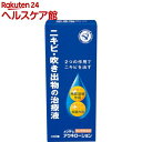 【第2類医薬品】メンターム アクネローション(110ml)【メンターム】