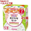 キユーピーベビーフード にこにこボックス おさかなセット(60g*2個入*45箱セット)【キユーピー にこにこボックス】