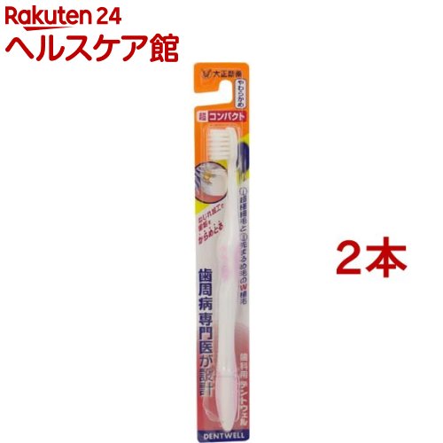 お店TOP＞日用品＞オーラルケア＞歯ブラシ(ハブラシ)＞歯科向け歯ブラシ＞歯科用 デントウェル 歯ブラシ 超コンパクト やわらかめ (1本入*2コセット)【歯科用 デントウェル 歯ブラシ 超コンパクト やわらかめの商品詳細】●歯科用デントウェル歯ブラシ 超コンパクトは、歯周病専門医が設計した超コンパクトヘッドの歯ブラシで、超極細毛と先まるめ毛の2種類の毛をねじれ加工し、歯周病の原因となる歯垢をしっかり除去します。●親指で「M」を押さえると前歯が、「O」を押さえると奥歯が磨きやすいMOストッパーと、握りやすいくぼみと滑り防止のラバーハンドルを備え、力を入れなくても安定してしっかり磨くことができます。●ねじれ加工のW植毛・ねじれ加工すべての毛がねじれていて、側面の凹凸が細かな歯垢もしっかりからめ取ります。・超極細毛歯と歯ぐきのすき間(歯周ポケット)・歯と歯の間に入り込み、歯垢をかき取ります。・先まるめ毛歯面の歯垢をかき取り、歯ぐきをやさしくマッサージします。【ブランド】デントウェル【発売元、製造元、輸入元又は販売元】大正製薬こちらの商品画像はイメージです。カラー・デザインをお選びいただくことはできません。予めご了承ください。※説明文は単品の内容です。リニューアルに伴い、パッケージ・内容等予告なく変更する場合がございます。予めご了承ください。(DENTWELL デントウエル ハブラシ 軟らかめ 柔らかめ 柔かめ)・単品JAN：4987306038394大正製薬170-8633 東京都豊島区高田3丁目24番1号03-3985-1800広告文責：楽天グループ株式会社電話：050-5577-5042[歯ブラシ・電動歯ブラシ/ブランド：デントウェル/]