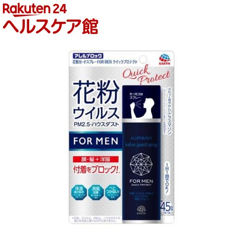 アレルブロック 花粉ガードスプレー FORMEN クイックプロテクト 花粉 付着防止対策(75ml)【spts17】【アレルブロック】