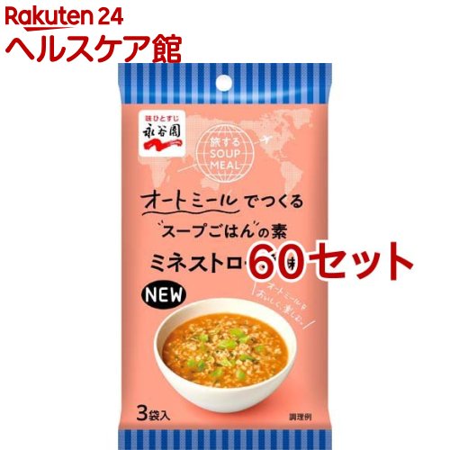 旅するSOUP MEAL オートミールでつくるスープごはんの素 ミネストローネ味(3袋入*60セット)【永谷園】