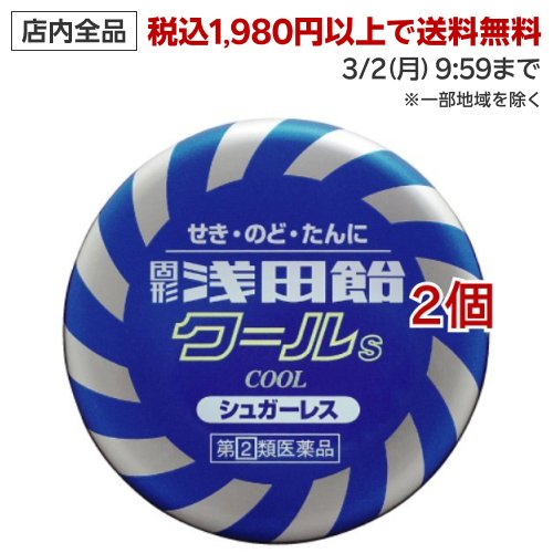 お店TOP＞医薬品＞口中薬＞のどあれ・のどの痛み＞のど飴・ドロップ(医薬品)＞固形浅田飴 クールS (50錠*2個セット(セルフメディケーション税制対象))お一人様1セットまで。医薬品に関する注意文言この医薬品は指定第2類医薬品です。小児、高齢者他、禁忌事項に該当する場合は、重篤な副作用が発生する恐れがあります。詳しくは、薬剤師または登録販売者までご相談ください。【医薬品の使用期限】使用期限120日以上の商品を販売しております商品区分：指定第二類医薬品【固形浅田飴 クールSの商品詳細】●4つの生薬エキス(キキョウ、トコン、マオウ、ニンジン)を配合●服用しやすいドロップタイプ●カロリーや糖分を制限されている方でも服用できるシュガーレスタイプ●お子様(5才以上)から大人まで服用できます。●メントールのクールな味がのどにスーッと広がります。【効能 効果】・せき、たん、のどの炎症による声がれ・のどのあれ・のどの不快感・のどの痛み・のどのはれ【用法 用量】・次の量を口中に含み、かまずにゆっくり溶かして服用してください。大人(15才以上)：1回2〜3錠、1日3回8才以上15才未満：1回2錠、1日3回5才以上8才未満：1回1錠、1日3回5才未満：服用しないこと★用法・用量に関連する注意・定められた用法、用量を厳守してください。・小児に服用させる場合には、保護者の指導監督のもとに服用させてください。【成分】(9錠中)キキョウ根エキス：94.5mgトコンエキス：40.5mgマオウエキス：40.5mgニンジンエキス：67.5mg添加物：還元水アメ、還元麦芽糖水アメ、アセスルファムK、塩化Na、コハク酸2Na、アラビアゴム、カルナウバロウ、L-メントール、タルク、サラシミツロウ、黄色5号、青色1号、香料【注意事項】★してはいけないこと(守らないと現在の症状が悪化したり、副作用が起こりやすくなります)本剤を服用している間は、次のいずれの医薬品も使用しないでください。他の鎮咳去痰薬、かぜ薬、鎮静薬★相談すること1.次の人は服用前に医師、薬剤師又は登録販売者にご相談ください。(1)医師の治療を受けている人(2)妊婦又は妊娠していると思われる人(3)高齢者(4)薬などによりアレルギー症状を起こしたことがある人(5)高熱、激しいせきのある人(6)心臓病、高血圧、糖尿病、甲状腺機能障害の診断を受けた人2.服用後、次の症状があらわれた場合は副作用の可能性がありますので、直ちに服用を中止し、この説明書を持って医師、薬剤師又は登録販売者にご相談ください。関係部位：症状皮膚：発疹・発赤、かゆみ消化器：吐き気・嘔吐、食欲不振精神神経系：めまい3.5〜6回服用しても症状がよくならない場合は服用を中止し、この説明書を持って医師、薬剤師又は登録販売者にご相談ください。★保管及び取扱い上の注意(1)5才未満の乳幼児の場合には、のどにつかえるおそれがありますので服用をさけてください。(2)直射日光の当たらない湿気の少ない涼しい所にフタをしっかりしめて保管してください。(3)小児の手の届かない所に保管してください。(4)他の容器に入れ替えないでください(誤用の原因になったり品質が変化します)。(5)使用期限を過ぎた製品は服用しないでください。なお、使用期限内であっても、開封後はなるべく早く服用してください。【医薬品販売について】1.医薬品については、ギフトのご注文はお受けできません。2.医薬品の同一商品のご注文は、数量制限をさせていただいております。ご注文いただいた数量が、当社規定の制限を越えた場合には、薬剤師、登録販売者からご使用状況確認の連絡をさせていただきます。予めご了承ください。3.効能・効果、成分内容等をご確認いただくようお願いします。4.ご使用にあたっては、用法・用量を必ず、ご確認ください。5.医薬品のご使用については、商品の箱に記載または箱の中に添付されている「使用上の注意」を必ずお読みください。6.アレルギー体質の方、妊娠中の方等は、かかりつけの医師にご相談の上、ご購入ください。7.医薬品の使用等に関するお問い合わせは、当社薬剤師がお受けいたします。TEL：050-5577-5042email：kenkocom_4@shop.rakuten.co.jp【原産国】日本【ブランド】浅田飴【発売元、製造元、輸入元又は販売元】浅田飴※説明文は単品の内容です。リニューアルに伴い、パッケージ・内容等予告なく変更する場合がございます。予めご了承ください。(浅田あめ)・単品JAN：4987206033369広告文責：楽天グループ株式会社電話：050-5577-5042・・・・・・・・・・・・・・[風邪薬/ブランド：浅田飴/]