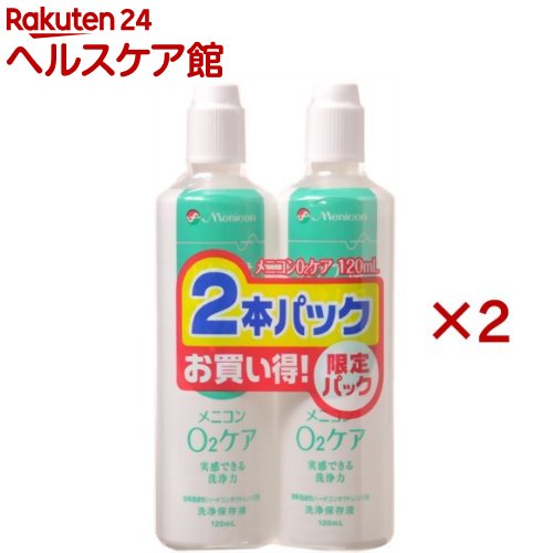 メニコン O2ケア ハードレンズ用洗浄・保存液 2本パック(2本入×2セット(1本120ml))【メニコン】