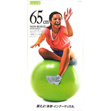 La.VIE ノンバーストジムボール 65cm ライム(1コ入)【La.VIE】【送料無料】