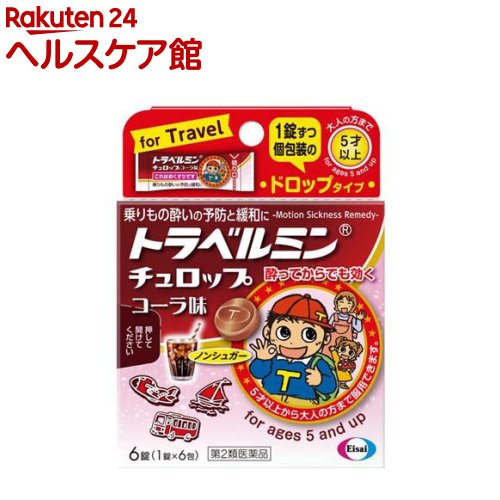 お店TOP＞医薬品＞小児用・乳児用＞子供用 乗り物酔い止め＞トラベルミン チュロップ コーラ味 (6錠)お一人様3個まで。医薬品に関する注意文言【医薬品の使用期限】使用期限120日以上の商品を販売しております商品区分：第二類医薬品【トラベルミン チュロップ コーラ味の商品詳細】●乗りもの酔いの予防・緩和に効果があります。●お子様が服用しやすいドロップタイプで、チュロップシリーズ初の飲料系フレーバー「コーラ味」です。 ●ノンシュガー設計です。●5歳以上から服用いただけます。【販売名】トラベルミン チュロップコーラ味【効能 効果】乗物酔いによるめまい・吐き気・頭痛の予防及び緩和【用法 用量】乗物酔いの予防には、乗車船30分前に、1回量をかむか、口中で溶かして服用してください。なお、追加服用する場合は、1回量を4時間以上の間隔をおいて服用してください。1日の服用回数は2回までとしてください。年齢：1回量：1日服用回数15才以上：2錠：4時間以上の間隔をおいて2回まで11才〜14才：2錠：4時間以上の間隔をおいて2回まで5才〜10才：1錠：4時間以上の間隔をおいて2回まで5才未満：服用しないこと★用法・用量に関連する注意・小児(5〜14才)に服用させる場合には、保護者の指導監督のもとに服用させてください。修学旅行などに持たせる場合には、事前に用法、用量など、服用方法をよく指導してください。★ご注意・本剤はかむか、口中で溶かして服用する薬剤です。かみにくい場合は、歯を傷めることなどのないように、溶かして服用してください。また、誤って喉につまらせないように、十分に注意してください。・服用する時は1錠ずつとし、1度に2錠を口中に入れないでください。【成分】成分：1回量(11才以上)2錠中d-クロルフェニラミンマレイン酸塩：1.33mgスコポラミン臭化水素酸塩水和物：0.166mg添加物として、クエン酸、l-メントール、香料、アセスルファムK、イソマル、カラメル、グリセリン脂肪酸エステルを含有【注意事項】★使用上の注意・してはいけないこと[守らないと現在の症状が悪化したり、副作用・事故が起こりやすくなる]1.本剤を服用している間は、次のいずれの医薬品も使用しないでください。他の乗物酔い薬、かぜ薬、解熱鎮痛薬、鎮静薬、鎮咳去痰薬、胃腸鎮痛鎮痙薬、抗ヒスタミン剤を含有する内服薬等(鼻炎用内服薬、アレルギー用薬等)2.服用後、乗物又は機械類の運転操作をしないでください。(眠気や目のかすみ、異常なまぶしさ等の症状があらわれることがあります。)・相談すること1.次の人は服用前に医師、薬剤師又は登録販売者に相談してください。(1)医師の治療を受けている人(2)妊婦又は妊娠していると思われる人(3)高齢者(4)薬などによりアレルギー症状を起こしたことがある人(5)排尿困難のある人(6)緑内障、心臓病の診断を受けた人2.服用後、次の症状があらわれた場合は副作用の可能性があるので、直ちに服用を中止し、この箱を持って医師、薬剤師又は登録販売者に相談してください。[皮膚]発疹・発赤、かゆみ[精神神経系]頭痛[泌尿器]排尿困難[その他]顔のほてり、異常なまぶしさまれに次の重篤な症状が起こることがあります。その場合は直ちに医師の診察を受けてください。[再生不良性貧血]青あざ、鼻血、歯ぐきの出血、発熱、皮膚や粘膜が青白くみえる、疲労感、動悸、息切れ、気分が悪くなりくらっとする、血尿等があらわれる。[無顆粒球症]突然の高熱、さむけ、のどの痛み等があらわれる。3.服用後、次の症状があらわれることがあるので、このような症状の持続又は増強が見られた場合には、服用を中止し、この箱を持って医師、薬剤師又は登録販売者に相談してください。口のかわき、便秘、眠気、目のかすみ★保管及び取扱い上の注意1.直射日光の当たらない湿気の少ない涼しい所に保管してください。2.小児の手の届かない所に保管してください。3.他の容器に入れ替えないでください。(誤用の原因になったり品質が変わります。)4.使用期限をすぎた製品は使用しないでください。【医薬品販売について】1.医薬品については、ギフトのご注文はお受けできません。2.医薬品の同一商品のご注文は、数量制限をさせていただいております。ご注文いただいた数量が、当社規定の制限を越えた場合には、薬剤師、登録販売者からご使用状況確認の連絡をさせていただきます。予めご了承ください。3.効能・効果、成分内容等をご確認いただくようお願いします。4.ご使用にあたっては、用法・用量を必ず、ご確認ください。5.医薬品のご使用については、商品の箱に記載または箱の中に添付されている「使用上の注意」を必ずお読みください。6.アレルギー体質の方、妊娠中の方等は、かかりつけの医師にご相談の上、ご購入ください。7.医薬品の使用等に関するお問い合わせは、当社薬剤師がお受けいたします。TEL：050-5577-5042email：kenkocom_4@shop.rakuten.co.jp【原産国】日本【ブランド】トラベルミン【発売元、製造元、輸入元又は販売元】エーザイリニューアルに伴い、パッケージ・内容等予告なく変更する場合がございます。予めご了承ください。広告文責：楽天グループ株式会社電話：050-5577-5042・・・・・・・・・・・・・・[乗り物酔い止め/ブランド：トラベルミン/]