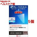エレコム 任天堂 スイッチ フィルム 超 ブルーライトカット 耐衝撃 反射防止(5個セット)【エレコム(ELECOM)】