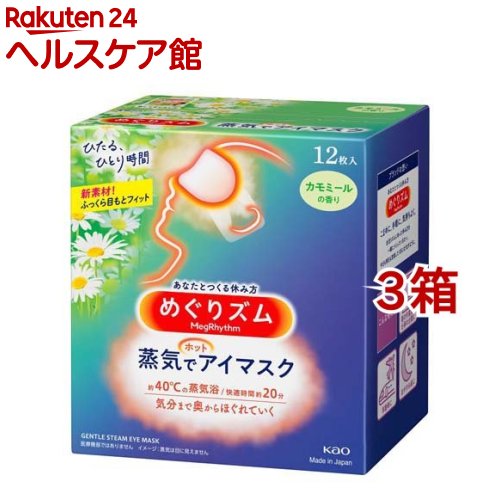 めぐりズム 蒸気でホットアイマスク カモミールの香り(12枚入*3箱セット)【めぐりズム】