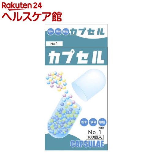 食品カプセル ＃1号(100コ入)