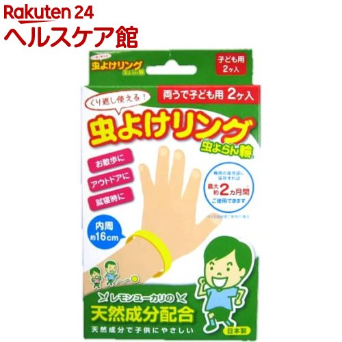 虫よけリング 両うで(手首)子ども用(2コ入)