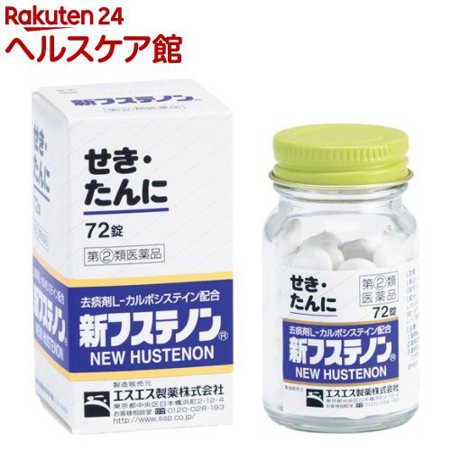 お店TOP＞医薬品＞風邪薬＞咳止め・去たん＞咳止め・去たん 錠剤＞新フステノン (72錠)(セルフメディケーション税制対象) (72錠)お一人様1個まで。医薬品に関する注意文言この医薬品は指定第2類医薬品です。小児、高齢者他、禁忌事項に該当する場合は、重篤な副作用が発生する恐れがあります。詳しくは、薬剤師または登録販売者までご相談ください。【医薬品の使用期限】使用期限120日以上の商品を販売しております商品区分：指定第二類医薬品【新フステノン (72錠)(セルフメディケーション税制対象)の商品詳細】●新フステノンは、去痰剤 L-カルボシステインを配合した、せきとたんによく効く白色の糖衣錠です。●せきの中枢に作用するジヒドロコデインリン酸塩、気管支筋の緊張をやわらげ呼吸を楽にするdL-メチルエフェドリン塩酸塩が効果的に作用して、苦しいせきをしずめます。●去痰剤L-カルボシステインは、のどにからんだ粘稠なたんを排出しやすい流動的な状態にするとともに、気道粘膜を正常化してたんの排出をうながします。【効能 効果】・せき、たん【用法 用量】・次の1回量を1日3回食後に、水又はぬるま湯で服用してください。(年齢：1回量)成人(15才以上)：4錠12才〜14才：2錠12才未満：服用しないこと★用法・用量に関連する注意・用法・用量を厳守してください。・小児に服用させる場合には、保護者の指導監督のもとに服用させてください。【成分】(12錠(成人1日量)中)L-カルボシステイン：750mgジヒドロコデインリン酸塩：30mgdL-メチルエフェドリン塩酸塩：75mgクロルフェニラミンマレイン酸塩：12mg添加物：カルメロースCa、無水ケイ酸、セルロース、乳糖、白糖、ヒドロキシプロピルセルロース、ヒプロメロース、ポビドン、炭酸Ca、カルナウバロウ、ステアリン酸Mg、タルク、酸化チタン、プルラン、ポリオキシエチレンポリオキシプロピレングリコール【注意事項】★してはいけないこと(守らないと現在の症状が悪化したり、副作用・事故が起こりやすくなります。)1.次の人は服用しないでください(1)本剤又は本剤の成分によりアレルギー症状を起こしたことがある人。(2)12歳未満の小児。2.本剤を服用している間は、次のいずれの医薬品も使用しないでください。他の鎮咳去痰薬、かぜ薬、鎮静薬、抗ヒスタミン剤を含有する内服薬等(鼻炎用内服薬、乗物酔い薬、アレルギー用薬、催眠鎮静薬等)3.服用後、乗物又は機械類の運転操作をしないでください。(眠気等があらわれることがあります。)4.授乳中の人は本剤を服用しないか、本剤を服用する場合は授乳を避けてください。5.過量服用、長期連用しないでください。★相談すること1.次の人は服用前に医師、薬剤師又は登録販売者に相談してください。(1)医師の治療を受けている人(2)妊婦又は妊娠していると思われる人(3)高齢者(4)薬などによりアレルギー症状を起こしたことがある人(5)高熱・排尿困難の症状のある人(6)心臓病、高血圧、糖尿病、緑内障、肝臓病、甲状腺機能障害、呼吸機能障害、閉塞性睡眠時無呼吸症候群、肥満症の診断を受けた人2.服用後、次の症状があらわれた場合は副作用の可能性があるので、直ちに服用を中止し、この説明書を持って医師、薬剤師又は登録販売者に相談してください。(関係部位：症状)皮膚：発疹・発赤、かゆみ消化器：腹痛、吐き気・嘔吐、食欲不振精神神経系：めまい泌尿器：排尿困難まれに下記の重篤な症状が起こることがあります。その場合は直ちに医師の診療を受けてください。(症状の詳細は説明文書を参照すること)ショック(アナフィラキシー)／皮膚粘膜眼症候群(スティーブンス・ジョンソン症候群)、中毒性表皮壊死融解症／肝機能障害／再生不良性貧血／無顆粒球症／呼吸抑制3.服用後、便秘、口のかわき、眠気、下痢の症状があらわれることがあるので、このような症状の持続又は増強が見られた場合には、服用を中止し、この説明書を持って医師、薬剤師又は登録販売者に相談してください。4.5〜6回服用しても症状がよくならない場合は服用を中止し、この説明書を持って医師、薬剤師又は登録販売者に相談してください。★保管及び取扱い上の注意・直射日光の当たらない湿気の少ない涼しい所にビンのフタをよくしめて保管してください。・小児の手の届かない所に保管してください。・他の容器に入れ替えないでください。(誤用の原因になったり品質が変わることがあります。)・本剤をぬれた手で扱わないでください。ぬれた手で扱うと、糖衣にムラができたり、変色したりすることがあります。・ビンの中のつめ物は、輸送中に錠剤が破損するのを防ぐためのものです。開封後は不要となりますので取り除いてください。・使用期限をすぎたものは服用しないでください。【医薬品販売について】1.医薬品については、ギフトのご注文はお受けできません。2.医薬品の同一商品のご注文は、数量制限をさせていただいております。ご注文いただいた数量が、当社規定の制限を越えた場合には、薬剤師、登録販売者からご使用状況確認の連絡をさせていただきます。予めご了承ください。3.効能・効果、成分内容等をご確認いただくようお願いします。4.ご使用にあたっては、用法・用量を必ず、ご確認ください。5.医薬品のご使用については、商品の箱に記載または箱の中に添付されている「使用上の注意」を必ずお読みください。6.アレルギー体質の方、妊娠中の方等は、かかりつけの医師にご相談の上、ご購入ください。7.医薬品の使用等に関するお問い合わせは、当社薬剤師がお受けいたします。TEL：050-5577-5042email：kenkocom_4@shop.rakuten.co.jp【原産国】日本【ブランド】フステノン【発売元、製造元、輸入元又は販売元】エスエス製薬お客様が一度にお買い上げいただくことができる個数は1個です。下記(1)(2)に該当する方は、この医薬品を購入することができません。(1)年齢が18才未満である(2)他の薬局等でエフェドリン含有のお薬、コデイン含有のお薬、ジヒドロコデイン含有のお薬、ブロモバレリル尿素(ブロムワレリル尿素)含有のお薬、プソイドエフェドリン含有のお薬、メチルエフェドリン含有のお薬を購入している。上記(1)(2)のいずれにも該当しない場合にご注文ください。ご不明な点がございましたら、ご注文前に当社販売店舗の薬剤師または登録販売者にご相談ください。リニューアルに伴い、パッケージ・内容等予告なく変更する場合がございます。予めご了承ください。(HUSTENON しんふすてのん シンフステノン)広告文責：楽天グループ株式会社電話：050-5577-5042・・・・・・・・・・・・・・[風邪薬/ブランド：フステノン/]必ずご確認くださいこのお薬は厚生労働大臣が指定する「濫用等のおそれのある医薬品」に該当します。当店又は他店にて同じ医薬品や他の「濫用等のおそれのある医薬品」を同時期にご購入された方は、ご注文前に薬剤師・登録販売者にご相談ください。「濫用等のおそれのある医薬品」の説明はこちら当店薬剤師又は登録販売者への相談窓口は当ページの「■医薬品販売店舗について」をご確認ください。ご注文は、当ページにある質問にご回答いただき、ご購入のお手続きをお進めください。ご注文確定後、薬剤師・登録販売者がお客様の回答内容を確認し、販売できないと判断した場合は、このお薬のご注文をキャンセルさせて頂きます。あらかじめご了承ください。※このお薬以外の商品を一緒にご注文されている場合は、そちらのみ発送させていただきます。