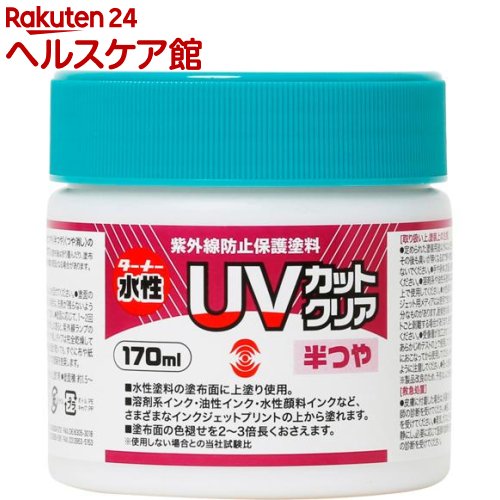 ターナー UVカットクリア 半つや UV170903(170ml)【ターナー】