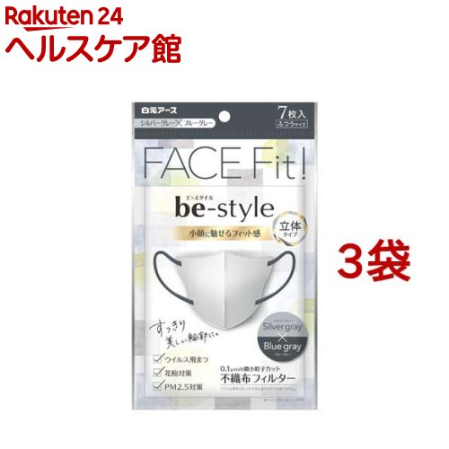 ビースタイル 立体タイプ ふつうサイズ シルバーグレー*ブルーグレー(7枚入*3袋セット)