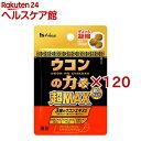 ウコンの力 超MAX 粒タイプ 1回分(3粒入×120セット)