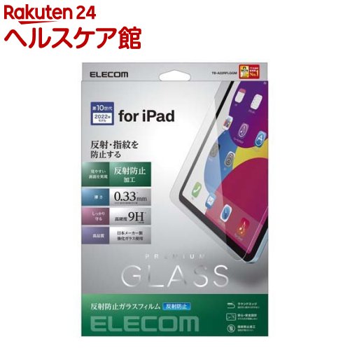 エレコム iPad 10.9インチ用 反射防止ガラスフィルム 強化ガラス 表面硬度9H(1個)【エレコム(ELECOM)】 エレコム iPad 10.9インチ用 反射防止ガラスフィルム 強化ガラス 表面硬度9H(1個)【エレコム(ELECOM)】