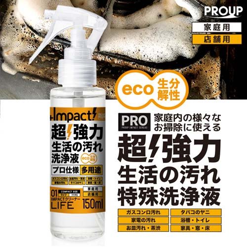 インパクト クリーナー ライフ 超強力生活の汚れ特殊洗浄液(150ml)【Impact】 2