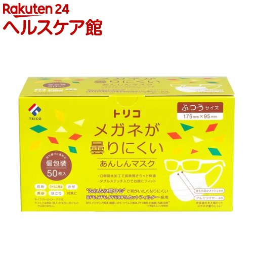 【楽天市場】トリコ メガネが曇りにくいあんしんマスク ふつうサイズ 個包装(50枚入)：楽天24 ヘルスケア館