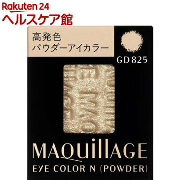 資生堂 マキアージュ アイカラーN パウダー GD825 レフィル(1.3g)【マキアージュ(MAQUillAGE)】