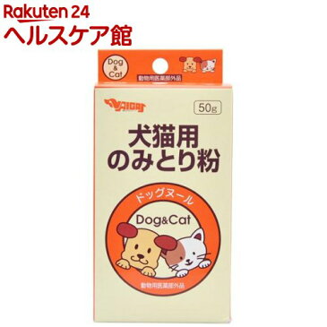 ドッグヌール(犬猫用のみとり粉)(50g)【内外製薬】[ノミダニ 駆除 薬用]