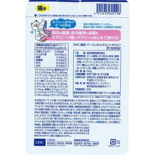DHCのペット用健康食品 猫用 パーフェクトビタミン+タウリン(50g)【DHC ペット】